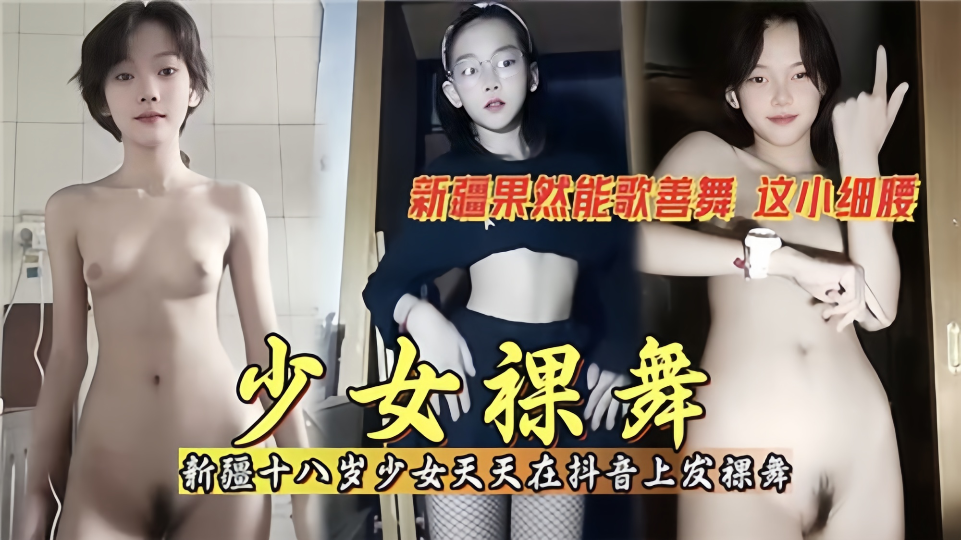 少女裸舞！！天天在某音上发裸舞
