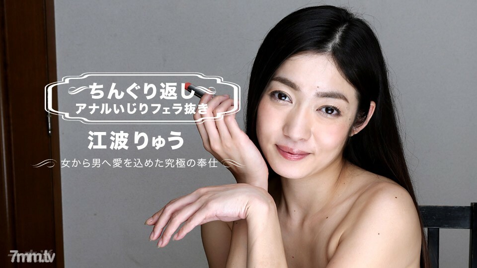 010118_003 Ryu Enami 没有口交