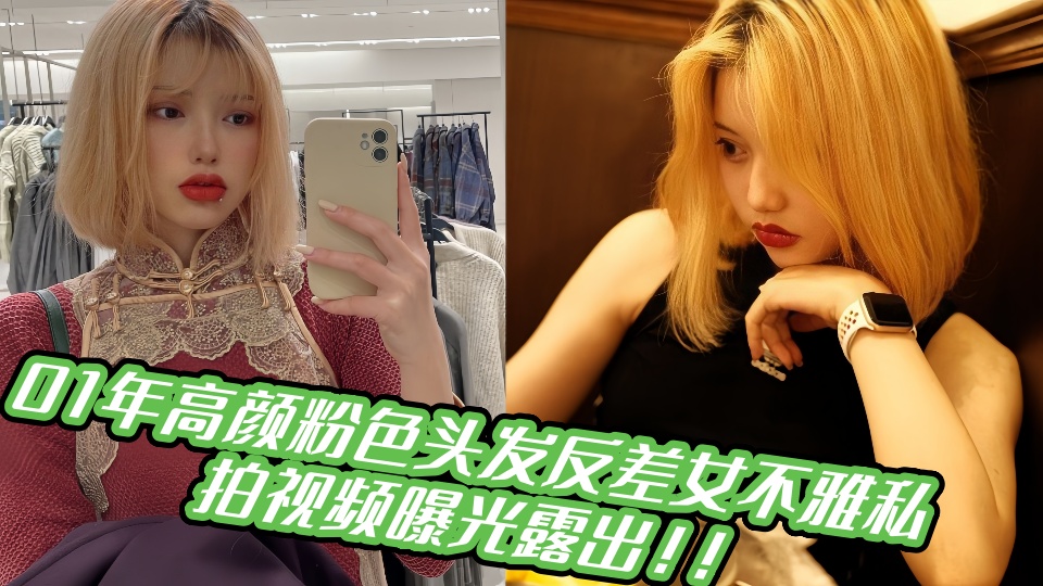01年高颜粉色头发反差女不雅私拍视频曝光露出！！