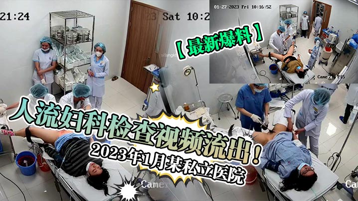 人流妇科检査视频流出!