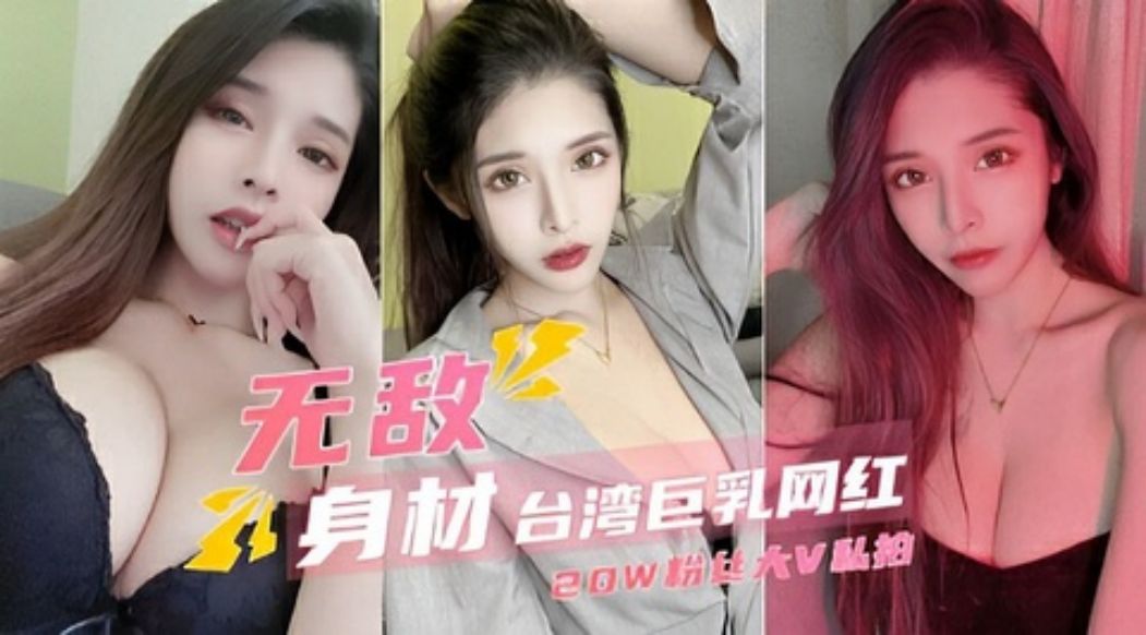 无敌身材台湾巨乳网红20w粉丝大v私拍曝光