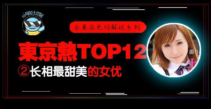 水果派解说：东热12钗清纯甜妹AYU，东京热极品甜美诱惑全收录！